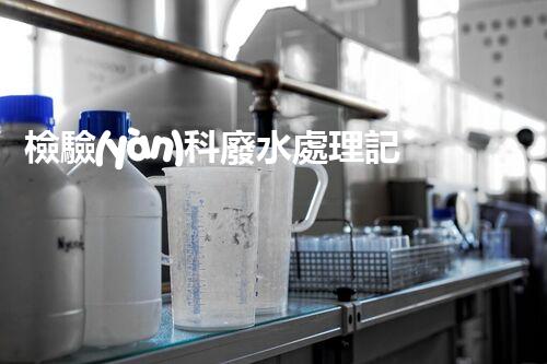 檢驗(yàn)科廢水處理記錄深度解析：安全合規(guī)與綠色環(huán)保的雙重守護(hù)？